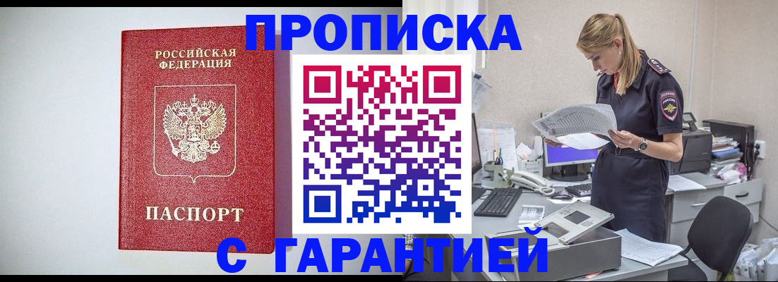 прописка гарантия в Данилове